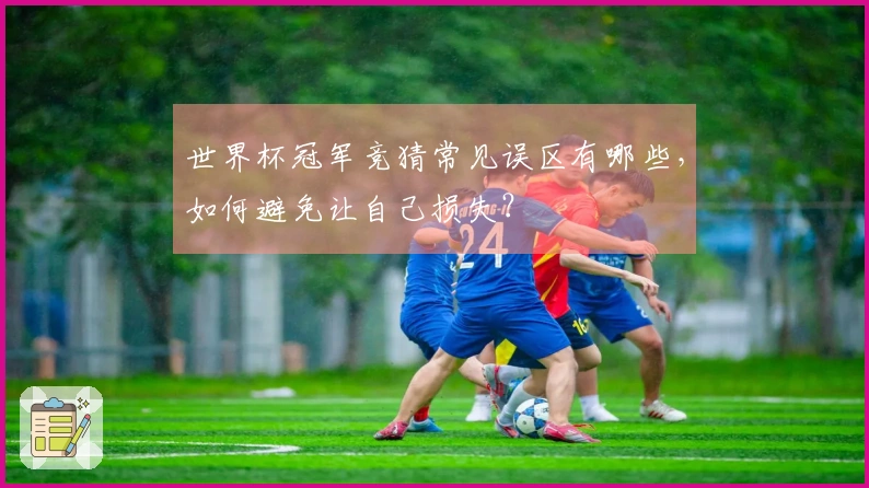 世界杯冠军竞猜常见误区有哪些，如何避免让自己损失？