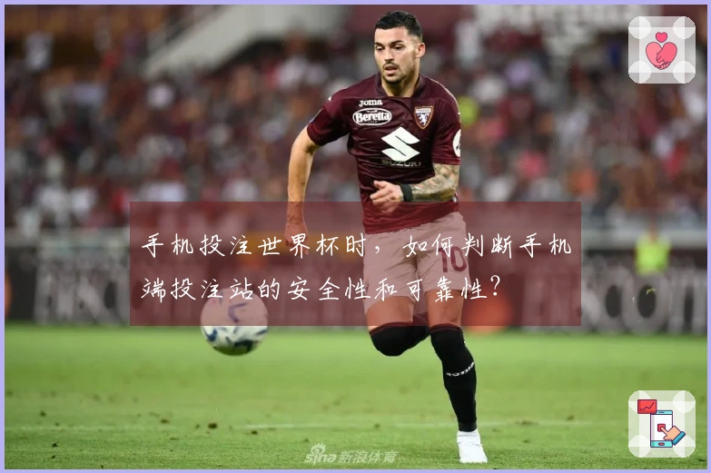 手机投注世界杯时，如何判断手机端投注站的安全性和可靠性？